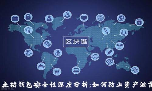   
以太坊钱包安全性深度分析：如何防止资产泄露？