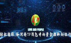 : 轻松转账：如何将TP钱包中的资金提取到银行卡
