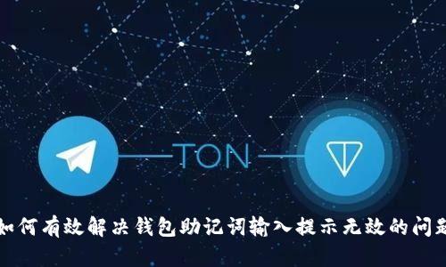 如何有效解决钱包助记词输入提示无效的问题
