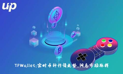 TPWallet：实时币种行情走势，洞悉市场脉搏