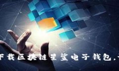 安全、便捷、创新：下载区块链星鲨电子钱包，