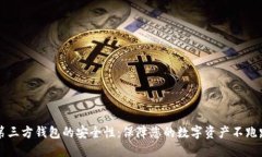 第三方钱包的安全性：保障您的数字资产不跑路