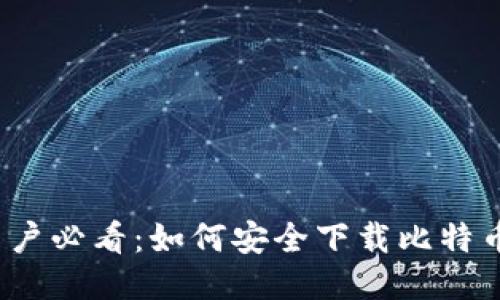 iOS用户必看：如何安全下载比特币钱包