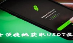 如何安全便捷地获取USDT收款地址？