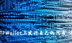 如何在TPWallet上发行自己的代币：详细指南