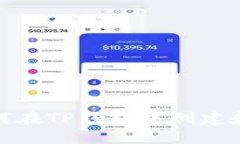 : 一步一步教你如何在TP钱包中创建和管理你的数