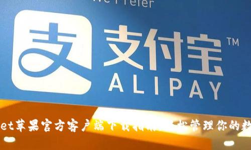 TPWallet苹果官方客户端下载指南：轻松管理你的数字资产