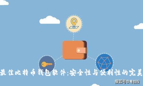 探索最佳比特币钱包软件：安全性与便利性的完美结合