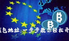 如何注册USDT钱包地址：一步步教你轻松开设数字