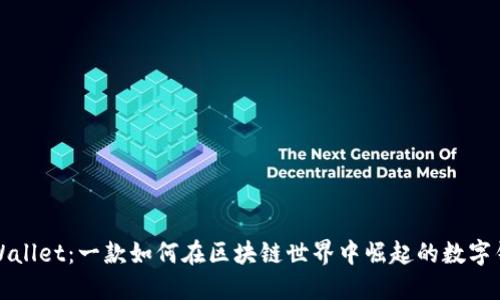 TPWallet：一款如何在区块链世界中崛起的数字钱包