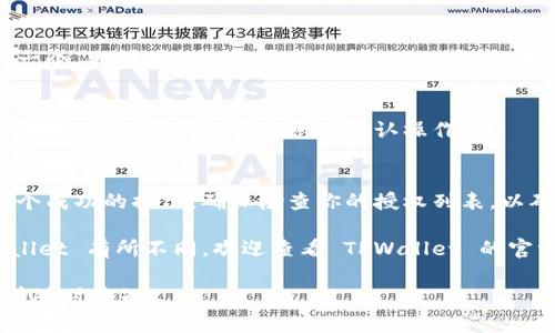 要取消在 TPWallet 的授权，你可以按照以下步骤进行操作：

1. **登录 TPWallet**：
   - 首先，打开 TPWallet 应用程序或访问其官方网站，使用你的账户信息登录。

2. **进入钱包设置**：
   - 登录后，找到钱包或账户的设置选项，通常这个选项可以在应用的主界面或侧边栏中找到。

3. **找到授权管理**：
   - 在设置中，你可能会看到一个“授权管理”或“安全设置”的选项，点击进入。

4. **查看已授权应用**：
   - 在授权管理界面，你会看到一个列表，包含所有已授权访问你钱包的应用程序。在这个列表中，你可以查看每个应用的详细信息。

5. **取消授权**：
   - 找到你想要取消授权的应用，通常会有一个“取消授权”或“撤销访问”的选项。点击此选项，并确认取消授权。

6. **检查确认信息**：
   - 有些情况下，系统可能会要求你确认取消授权。请阅读相关信息并确认操作。

7. **完成操作**：
   - 一旦完成取消授权，系统通常会给出一个成功的提示。确保检查你的授权列表，以确认相应的应用不再具有访问权。

以上步骤适用于大多数数字钱包，如果 TPWallet 有所不同，欢迎查看 TPWallet 的官方帮助文档或支持页面以获取更详细的指导。

如果你有其他问题，或者需要进一步的信息，请随时告知！
