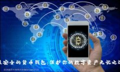 最安全的货币钱包：保护你的数字资产无忧之选