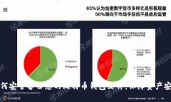 如何安全备份您的比特币钱包文件，保障资产安