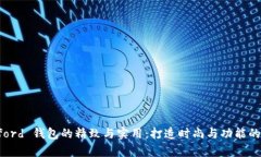 探索 Byford 钱包的精致与实用：打造时尚与功能的