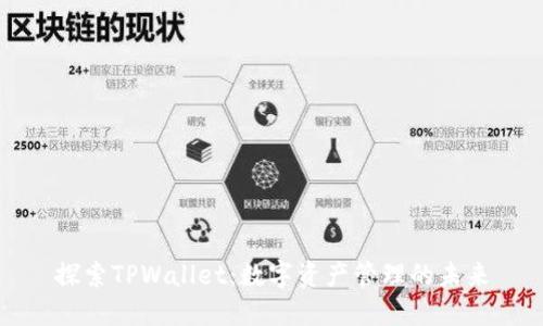 探索TPWallet：数字资产管理的未来