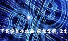 华为钱包下载安装全攻略：轻松掌握，让支付更