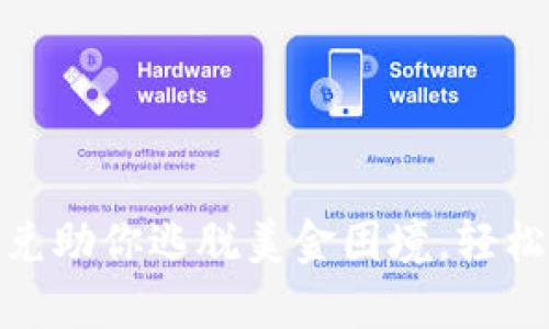 tpwallet闪兑助你逃脱美金困境，轻松转账无阻碍