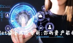 ### TPWallet安全风险分析：你的资产能被别人转走