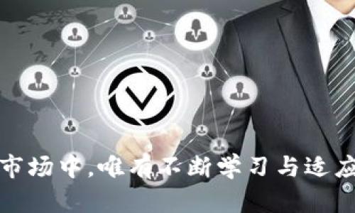   如何应对TPWallet倒闭危机：用户必备指南 / 
 guanjianci TPWallet, 数字钱包, 加密货币 /guanjianci 

### 引言

近年来，加密货币市场的火爆发展引出了大量的数字钱包供用户选择，其中TPWallet作为一个备受关注的项目，其便利的功能和用户友好的界面赢得了一大批忠实用户。然而，随着市场的波动以及监管政策的日益严格，TPWallet的未来变得扑朔迷离，关于其是否会倒闭的问题也开始浮出水面。本文将探讨TPWallet可能倒闭的情景，以及用户应该如何应对这一危机。

### 第一部分：TPWallet的背景与现状分析

TPWallet是一个基于区块链技术的多功能数字钱包，它不仅提供加密货币的存储和转账功能，还实现了诸如交易所的集成、代币交换以及市场行情查看等多项服务。TPWallet自推出以来，凭借其简洁易用的界面以及强大的功能吸引了众多用户。然而，随着市场环境的变化，其运营模式也面临着挑战。

近年来，加密市场的暴涨暴跌以及监管的收紧，使得数字钱包的生存压力增大。用户对钱包的安全性和稳定性提出了更高的要求，因此即使是盛行的TPWallet，也不可避免地面临着各种潜在的风险。

### 第二部分：如果TPWallet倒闭，用户应如何应对？

在TPWallet出现倒闭风险的情况下，用户应采取以下措施来保护自身利益：

#### 1. 及时转移资产

一旦发生倒闭的消息，应立即将存放在TPWallet中的资产转移到其他安全的钱包中。这可以是硬件钱包、软件钱包或其他知名的数字钱包。用户应确保在转移过程中加密货币的流动性和安全性得到保障。

#### 2. 保留交易记录和凭证

用户应该保存与TPWallet相关的所有交易记录和凭证，尤其是在交易发生时所获得的数字凭证或确认邮件。这些资料可能在后续的申诉或维权过程中发挥重要作用。

#### 3. 关注官方消息与社区反馈

TPWallet的倒闭消息可能会在各大社交媒体平台上引发热议，用户应关注官方公告以及相关社区的信息反馈。通过多个信息渠道来验证信息的真实性，有助于用户做出更明智的决策。

#### 4. 寻求法律帮助

如果用户在TPWallet中损失了大笔资产，寻求法律帮助是一个必要的步骤。许多国家和地区已经对加密货币的法律框架作出了规定，用户可能通过法律途径获取一定的赔偿或补救措施。

### 第三部分：对用户的影响

TPWallet的倒闭不仅仅是一个个人的损失，它还可能对整个加密货币市场造成冲击。以下是倒闭可能带来的几种影响：

#### 1. 用户信心受损

TPWallet的倒闭将直接影响用户对加密资产的信心。许多用户在使用TPWallet时可能会对其交易安全性和资金流动性感到担忧，这将导致他们对加密市场的全盘否定。

#### 2. 投诉与维权成本上升

随着用户对TPWallet的失信，很多人可能会尝试寻求维权。用户之间的投诉和法律程序将消耗众多资源以及时间，维权的成本必然上升。

#### 3. 行业规范与监管加剧

TPWallet的倒闭可能引发监管机构对加密货币及数字钱包行业更加强硬的监管，未来的市场运作将面临更复杂的法规和要求，企业在运营时将承受更多的合规压力。

### 第四部分：常见问题解答

#### 问题一：TPWallet倒闭的原因可能是什么？

TPWallet的倒闭可能受多种因素影响，以下是可能的几种原因：

##### 1. 市场竞争加剧

数字钱包市场竞争异常激烈，新的钱包项目层出不穷，用户在使用过程中可选择的空间越来越大。一旦TPWallet未能持续创新和，其用户将面临流失的风险。

##### 2. 安全漏洞与资金损失

安全性是数字钱包赖以生存的基础。若TPWallet出现严重的安全漏洞，导致用户资金损失，必然会引发用户的不满和投诉，甚至导致倒闭。

##### 3. 法规压力

随着各国对加密货币监管的逐步加强，TPWallet可能面临不合规的风险，无法满足日益趋严的法律要求，最终被迫退出市场。

##### 4. 运营成本高企

TPWallet的运营需要投入大量资源，包括技术支持、市场推广、用户服务等。若其收入无法覆盖成本，可能导致资金链断裂从而倒闭。

#### 问题二：如何保护自己的数字资产？

保护数字资产是所有加密货币用户必须重视的问题，以下是一些建议：

##### 1. 选择可靠的钱包

用户在选择数字钱包时，应选择那些经过广泛验证和用户好评的钱包。知名的品牌通常在安全性和用户体验上都有较好的把控。

##### 2. 冷热钱包结合使用

用户可以采用冷热钱包相结合的方式进行资产管理，将大部分资产存放在冷钱包中，而用于日常交易的少量资金则存放在热钱包中。

##### 3. 定期备份与更新

定期备份钱包和更新软件可防止数据损失，用户应将重要的信息和密钥妥善保存，避免意外丢失。

##### 4. 警惕网络骗局

提升自身的安全意识，警惕各种网络诈骗，避免随意点击不明链接或下载可疑应用，以防个人信息和资产被盗。

#### 问题三：TPWallet的替代品有哪些？

如果用户需寻找TPWallet的替代品，可以考虑以下几种：

##### 1. Trust Wallet

作为币安官方的数字钱包，Trust Wallet支持多种加密货币，并且有着良好的用户评价，安全性较高。

##### 2. MetaMask

MetaMask主要用于以太坊及其代币，是使用去中心化应用（DApp）的理想选择，用户界面友好，功能强大。

##### 3. Exodus

Exodus是一款多币种数字钱包，支持多种加密货币的管理，操作简单，并具有内置的交易所功能。

##### 4. Ledger硬件钱包

对于希望寻求更高安全性的用户，可以选择Ledger等硬件钱包，它支持各种主流加密货币的离线存储，安全性极高。

#### 问题四：倒闭后的用户如何维权？

如果TPWallet真的倒闭，用户应该采取以下措施进行维权：

##### 1. 收集证据

用户应尽可能收集与TPWallet相关的中文信息、交易记录、邮件往来等所有资料，以确保自身的证据链完整。

##### 2. 咨询业内法律人士

针对倒闭后的维权，用户需要寻求专业的法律帮助。可以联系具有丰富经验的律师事务所，以获取建议和对策。

##### 3. 加入维权组织

用户可以寻求加入一些维权组织或社群，共同发起行动，增强声音，增加维权的成功几率。

##### 4. 提交投诉

针对TPWallet及其相关方进行投诉，可以向监管机构、相关协会和消费者权益保护组织反映情况，通过正规渠道保护自己的权益。

### 结尾

尽管TPWallet的未来充满不确定性，但作为用户，保持警惕，提高自我保护意识，了解和学会应对可能出现的风险，是每个数字资产持有者应尽的责任。在这个充满挑战的市场中，唯有不断学习与适应，才能在波动中立于不败之地。希望本文能为您提供一些有价值的参考，帮助您在危机中做出明智的决策。