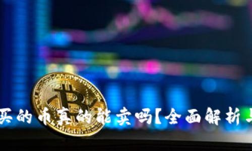 TPWallet买的币真的能卖吗？全面解析与操作指南