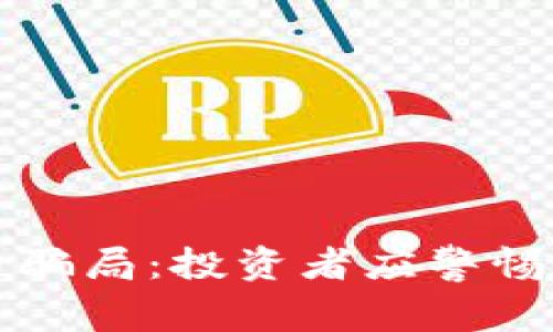 揭秘TPWallet代币骗局：投资者应警惕的陷阱与防范措施