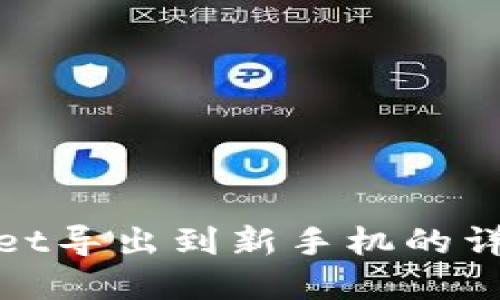 tpwallet导出到新手机的详细指南