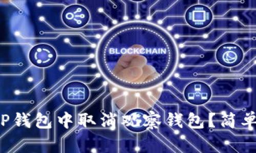  如何在TP钱包中取消观察钱包？简单操作指南
