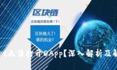 TPWallet无法打开DApp？深入解析及解决方案
