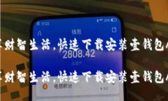 智享财智生活，快速下载安装壹钱包APP！智享财