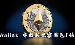 如何在 TPWallet 中找到观察钱包？快速入门指南