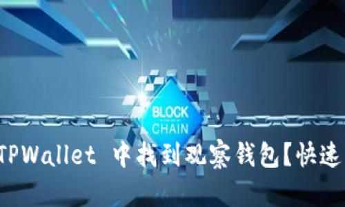 如何在 TPWallet 中找到观察钱包？快速入门指南
