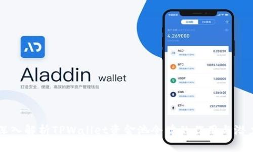 深入解析TPWallet资金池令牌的作用与潜力