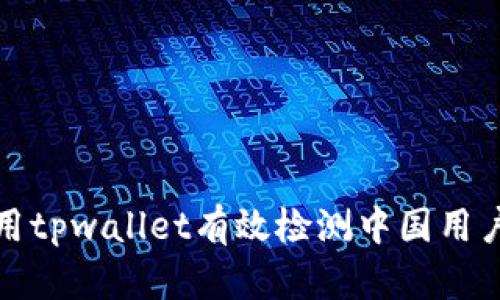 如何利用tpwallet有效检测中国用户的访问