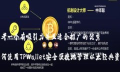 思考一个有吸引力并且适合推广的优秀如何使用