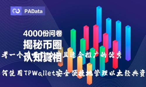 思考一个有吸引力并且适合推广的优秀

如何使用TPWallet安全便捷地管理以太经典资产