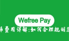 : tpwallet收录代币费用详解：如何合理规划您的区