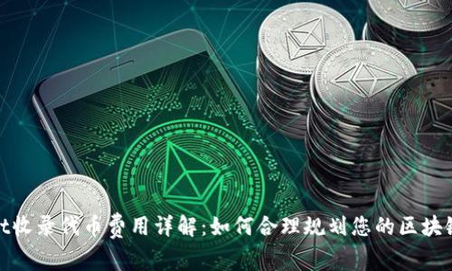 : tpwallet收录代币费用详解：如何合理规划您的区块链项目预算