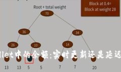 TPWallet中的余额：实时更新还是延迟显示？