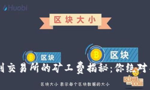 TPWallet提币到交易所的矿工费揭秘：你绝对不能忽视的费用
