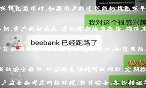   
导出TPWallet私钥：是否需要断网？  

TPWallet, 私钥, 安全/guanjianci  

在区块链和加密货币世界中，私钥是用户访问和管理其数字资产的关键。特别是在使用钱包软件（如TPWallet）时，用户常常关注私钥的导出及其安全性。本文将详细探讨导出TPWallet私钥时是否需要断网，以及相关的安全建议和更深层次的概念。  

一、私钥的基本概念  
私钥是由一串随机生成的字符构成，控制着数字资产的所有权。每个钱包都有一对公私钥，公钥用于接收资产，而私钥则用于证明用户对这些资产的控制。私钥的安全性直接关系到用户资产的安全，因此了解导出私钥的过程中涉及的安全措施是非常重要的。  

二、TPWallet及其特点  
TPWallet是一款去中心化钱包，支持多种区块链资产的管理。它不仅提供安全的数字资产存储，还允许用户进行交易、兑换等操作。由于其去中心化特性，用户对自己的私钥拥有完全的控制权，这使得私钥的安全性成为用户的重要考虑因素。  

三、导出私钥的重要性  
导出私钥的主要目的是为了备份或在其他钱包中恢复资产。这一点尤其重要，因为如果用户的设备损坏或丢失，能够恢复私钥就能让用户重新获得资产。因此，理解导出私钥的步骤和注意事项，有助于用户保护自己的资产。  

四、导出TPWallet私钥是否需要断网？  
在讨论导出TPWallet私钥时，用户常常会问，是否需要断网。实际上，导出私钥并不一定需要断网，但为了确保安全，在特定情况下建议用户断网。以下是更为详细的分析：  

h41. 网络环境的影响/h4
在在线状态下操作钱包时，用户的私钥可能受到潜在网络攻击的风险。例如，恶意软件或钓鱼网站可能会尝试窃取用户的私钥。因此，为了降低这种风险，用户在导出私钥时，可以选择在未连接互联网的环境中进行，以获得更高的安全保障。  

h42. 安全备份的最佳实践/h4
在导出私钥时，最好采取安全的备份措施。例如，将私钥写在纸上并安全存放，而不是将其保存在电子设备中。如果用户选择在联网状态下导出私钥，确保使用的是安全的设备，并关注网络流量，防止信息泄露。  

h43. 软件更新与安全性/h4
确保TPWallet及其相关软件保持最新，有助于防范已知的安全漏洞。如果用户在联网状态下导出私钥，确保不会连接未识别的网络，以免遭受网络攻击。  

五、导出私钥后的注意事项  
在成功导出私钥后，用户需要采取进一步的安全措施。例如，将私钥存储在安全的环境中，避免与他人分享，并定期检查与账户相关的活动。使用多重身份验证等安全措施也是保护账户的重要方式。  

六、常见问题及解答  

h4问题1：在什么情况下应该导出私钥？/h4  
导出私钥的情况主要包括资产转移、备份和账户恢复。用户应该始终为其私钥创建备份，尤其是在更换设备或钱包应用时。如果用户搬迁到新的钱包或平台，导入私钥是恢复访问资产的有效方式。  

h4问题2：私钥丢失后该如何处理？/h4  
一旦私钥丢失，用户可能无法再访问其资产。因此，保持私钥的安全存储是至关重要的。如果用户无法恢复私钥，资产将会丢失。建议定期检查备份，确保其可用性。  

h4问题3：如何确保私钥的安全存储？/h4  
良好的私钥存储习惯包括使用物理存储设备，如硬件钱包或纸质备份，避免在线存储。同时，应避免与他人分享私钥信息，确保数字环境的安全，如使用防火墙和反病毒软件。  

h4问题4：如果在网络中导出私钥，如何降低风险？/h4
如果用户选择在网络连接状态下导出私钥，最好使用VPN等加密工具来提高安全性。此外，确保设备运行最新的安全软件，也应避免访问可疑网站。定期检查钱包的活动记录也有助于发现潜在的异常行为。  

综上所述，导出TPWallet私钥时是否断网是一个与安全性密切相关的问题。在进行私钥的导出和管理时，用户应全面考虑网络环境、软件安全、备份措施等因素，以确保其数字资产的安全。了解并掌握这些关键点，使用户能够在使用TPWallet时更加安心和自信。