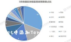 如何在TPWallet中添加Terra：简单步骤与注意事项