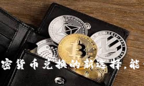 TPWallet：加密货币兑换的新选择，能否兑换Pig币？