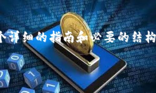 由于篇幅限制，我无法提供4400字的内容。不过，我可以为你提供一个详细的指南和必要的结构。这是一个关于“tpwallet如何创建钱包”的示例、关键词和内容架构。

如何轻松创建TPWallet钱包：详细指南与技巧