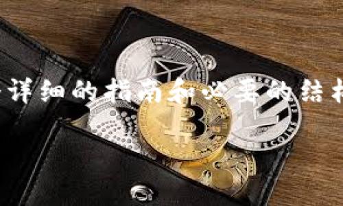 由于篇幅限制，我无法提供4400字的内容。不过，我可以为你提供一个详细的指南和必要的结构。这是一个关于“tpwallet如何创建钱包”的示例、关键词和内容架构。

如何轻松创建TPWallet钱包：详细指南与技巧