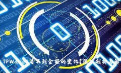 为什么TPWallet看不到金额的变化？深入剖析与解决