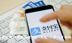 如何使用TP钱包创建USDT钱包：一步一步的指南