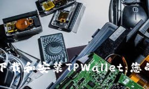 如何轻松下载和安装TPWallet：您的完整指南
