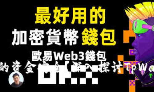  如何确保你的资金安全？深入探讨TpWallet的安全性