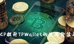 如何通过ICP提升TPWallet的使用价值与用户体验