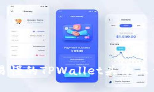 简单易懂的TPWallet头像上传指南